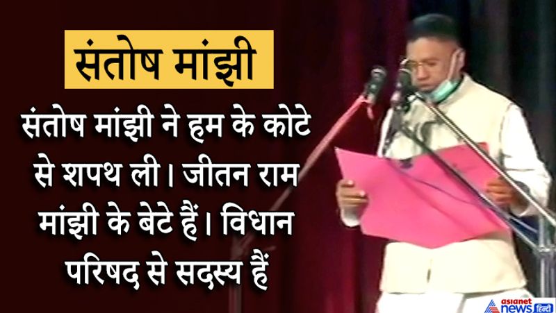 संतोष मांझी (मंत्री पद)- संतोष मांझी ने हम के कोटे से शपथ ली। जीतन राम मांझी के बेटे हैं। विधान परिषद से सदस्य हैं।