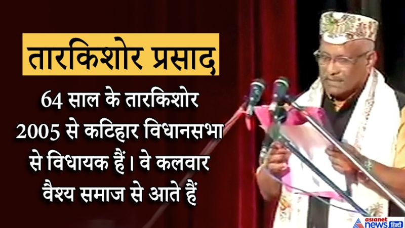 तारकिशोर प्रसाद- तार किशोर ने डिप्टी सीएम पद की शपथ ली। उन्हें भाजपा के विधायक दल का नेता चुना गया है। 64 साल के तारकिशोर 2005 से कटिहार विधानसभा से विधायक हैं। वे कलवार वैश्य समाज से आते हैं।