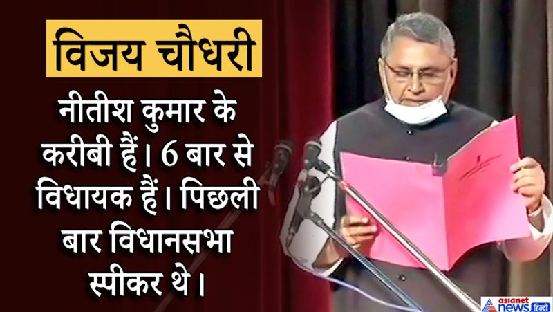 विजय चौधरी (मंत्री पद)- नीतीश कुमार के करीबी हैं। 6 बार से विधायक हैं। पिछली बार विधानसभा स्पीकर थे।