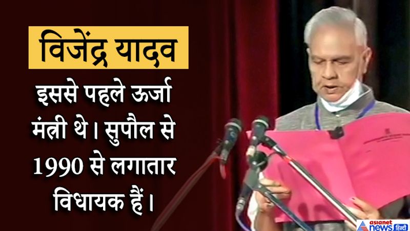 विजेंद्र यादव (मंत्री पद)- इससे पहले ऊर्जा मंत्री थे। सुपौल से 1990 से लगातार विधायक हैं।