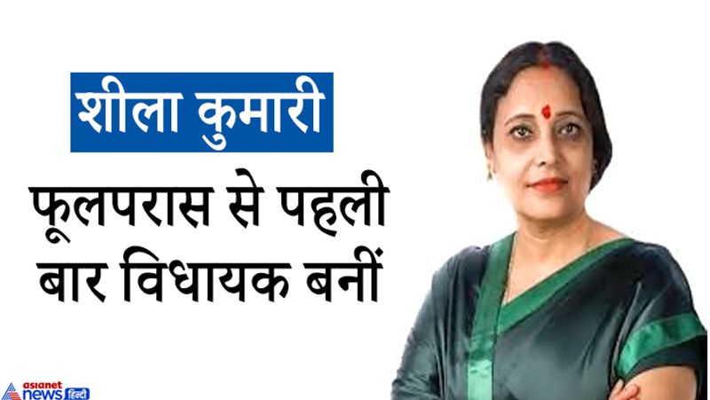 शीला कुमारी (मंत्री पद)- फूलपरास से पहली बार विधायक बनीं।