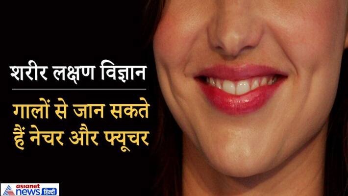 Samudra Shastra: Mole on women's cheek is considered auspicious, one can know the nature and future from cheeks too KPI Samudra Shastra: Mole on women's cheek is considered auspicious, one can know the nature and future from cheeks too KPI