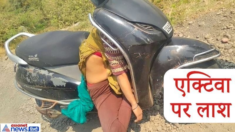 भावनगर, गुजरात. यह दृश्य किसी के भी रौंगटे खड़े कर सकता है। एक शख्स एक्टिवा के आगे अपनी पत्नी की लाश रखकर ले जा रहा था। जब लोगों की नजर उस पर पड़ी, तो होश उड़ गए। उन्होंने युवक को रोका, तो उसने गाड़ी की स्पीड बढ़ा दी। हालांकि लोगों ने पीछे करके उसे दबोच लिया। यह घटना भावनगर जिले के पालिताणा शहर में कुछ दिन पहले सामने आई। आरोपी सिंधी कैंप में रहने वाला अमित मथुरदास हेमनाणी है। मृतका का नाम नयनाबेन था। दम्पती के बीच अकसर झगड़ा होता रहता था। रविवार को विवाद होने पर अमित ने नयना का गला दबा दिया था। इसके बाद लाश को एक्टिवा पर आगे रखकर डैम में फेंकने निकला था। इसी बीच रोहीशाला गांव के पास चौराहे पर बैठे लोगों ने उसे देख लिया।
आगे पढ़ें-पति को खाये जा रहा था पत्नी का कोई राज़, कमर से चेहरे तक चाकू से किए 10 से ज्यादा वार
