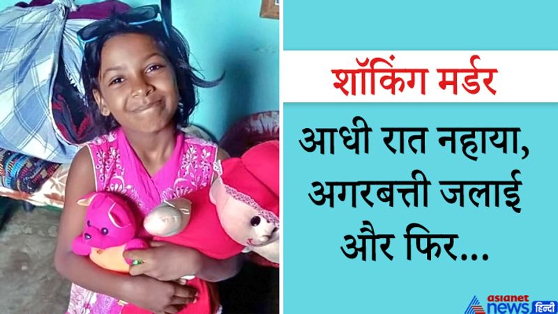 आरोपी पत्नी के साथ अलग कमरे में सो रहा था, जबकि सोनाली दूसरे कमरे में। ख्रीस्टोफर ने सोनाली को एक अन्य कमरे में सोने को कहा था। लेकिन इस कमरे में उसके खिलौने रखे थे, इसलिए उसे मना कर दिया था। आधी रात जेवियर उठा और नहाने चला गया। इस बीच ख्रीस्टोफर की नींद भी खुल गई। जेवियर ने ख्रीस्टोफर से अगरबत्ती लीं और पूजा करने के बाद फिर सो गया। कुछ देर बाद मौका पाकर वो फिर उठा और किचन से चाकू उठाकर सोनाली के कमरे में घुस गया। अंदर से कमरा बंद करके उसने सोनाली पर दनादन वार कर दिए। शोर सुनकर सब लोग उठकर वहां पहुंचे। कुछ देर बाद जेवियर दरवाजा खोलकर बाहर निकला, तो उसके हाथ में खून से सना चाकू देखकर सब डर गए। इसके बाद पुलिस को बुलाया गया। आगे पढ़ें-मां ने चढ़ा दी अपने ही बेटी की बलि...