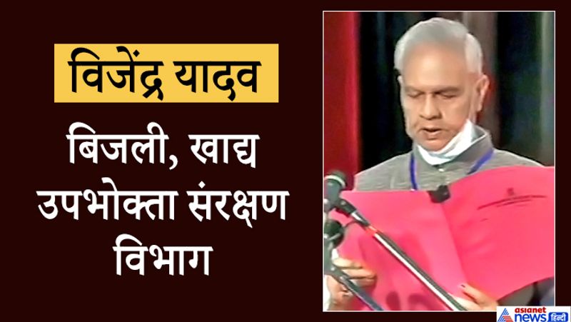 जेडीयू नेता बिजेंद्र यादव को फिर एक बार ऊर्जा विभाग के साथ निषेध योजना खाद्य और उपभोक्ता मामले के देख रेख की जिम्मेदारी सौंपी गई है। साल 1990 में सुपौल सीट से जनता दल के टिकट पर चुनाव लड़े विजेंद्र यादव लगातार जीत हासिल करते रहे हैं। 2005 में विजेंद्र यादव जेडीयू के प्रदेश अध्यक्ष भी रह चुके हैं। उनकी कमान में ही 2005 में आरजेडी की बिहार की सत्ता से विदाई हुई थी और बीजेपी-जेडीयू की सरकार बनी थी।

