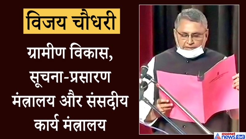 पिछली सरकार में विधानसभा अध्यक्ष विजय कुमार चौधरी इस बार कैबिनेट मंत्री बनाए गए हैं। इन्हें नीतीश कुमार की सरकार में ग्रामीण विकास, सूचना-प्रसारण मंत्रालय और संसदीय कार्य मंत्रालय की जिम्मेदारी दी गई है। इस बार इन्होंने अपने निकटतम प्रतिद्वंद्वी आरजेडी नेता अरविंद सहनी को हरा कर जीत की हैट्रिक लगाई है। 1982 में राजनीति शुरू करने वाले चौधरी नीतीश कुमार के नेतृत्व वाली सरकार में जल संसाधन मंत्री, प्रभारी गृहमंत्री रह चुके हैं। विजय चौधरी नीतीश सरकार में कृषि, सूचना और जनसंपर्क मंत्री भी रह चुके हैं।
