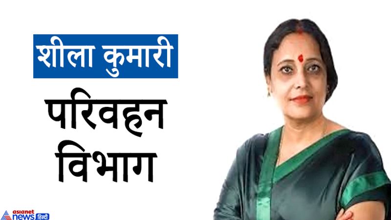 शीला कुमारी परिवहन विभाग की कैबिनेट मंत्री बनाई गई है। वो पहली बार फुलपरास से जेडीयू के टिकट पर विधायक बनी हैं। वो ग्रेजुएट है। 50 साल की शीला कुमारी की कुल घोषित संपत्ति 6.1 करोड़ है, जिसमें 39.1 लाख रुपये चल संपत्ति और 5.7 करोड़ अचल संपत्ति शामिल है।
