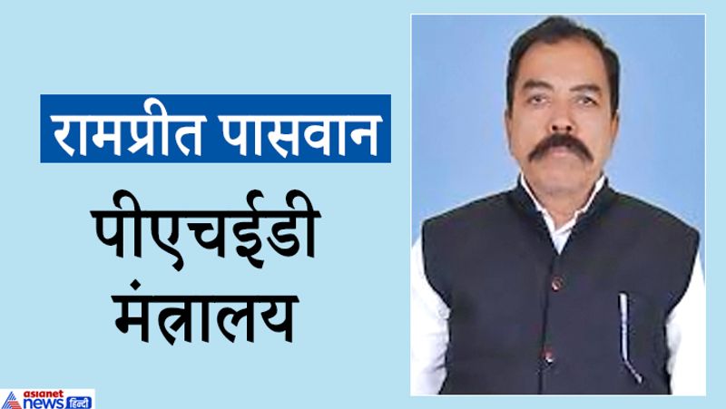 कैबिनेट मंत्री और बीजेपी नेता रामप्रीत पासवान को पीएचईडी मंत्रालय दिया गया है। वो राजनगर सीट से चुनाव जीते हैं। रामप्रीत पासवान के पास डॉक्टरेट की उपाधि है। इस चुनाव में आरजेडी नेता रामअवतार पासवान को हराया था। इन्होंने मैथिली भाषा में शपथ ग्रहण किया था।