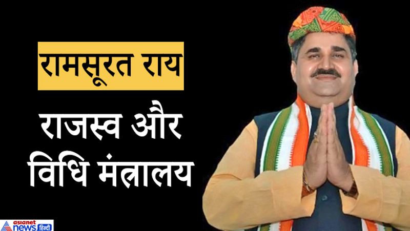 कैबिनेट मंत्री बीजेपी नेता रामसूरत राय को राजस्व और विधि मंत्रालय का जिम्मा दिया गया है। इन्होंने औराई से इस बार जीत दर्ज की है। रामसूरत राय ने बीकॉम किए हैं और उन्हें पहली बार बीजेपी के कोटे से मंत्री बनाया गया है। इससे पहले रामसूरत राय ने पहली बार 2010 में चुनाव जीता था।