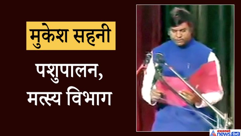 वीआईपी पार्टी के अध्यक्ष मुकेश सहनी पशुपालन, मत्स्य विभाग के कैबिनेट मंत्री बनाए गए हैं। आठवीं पास मुकेश सहनी इस बार चुनाव में बीजेपी ने अपने कोटे से वीआईपी को 11 सीटें दी थीं, जिसमें 4 सीटों पर जीत हासिल हुई थी। मुकेश सहनी खुद सिमरी बख्तियारपुर से चुनाव लड़े थे, लेकिन हार गए। वह सहनी निषाद समुदाय से आते हैं, जिसकी बिहार में अच्छी-खासी तादाद है।