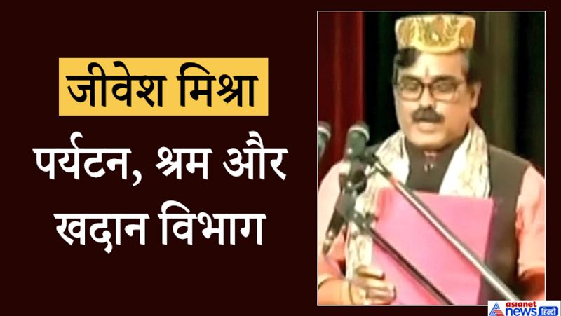 कैबिनेट मंत्री व बीजेपी नेता जीवेश कुमार को पर्यटन, श्रम और खदान विभाग की जिम्मेदारी दी गई है। उन्होंने दरभंगा की जाले सीट से जीत मिली है। उनके सामने कांग्रेस से मस्कूर उस्मानी उम्मीदवार थे, जिनका नाम जिन्ना विवाद में सामने आया था। जीवेश मिश्रा ने मैथिली भाषा में शपथ ग्रहण किए थे।
