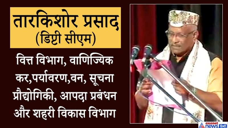 डिप्टी सीएम तार किशोर प्रसाद के पास वित्त मंत्रालय, वाणिज्यिक कर,पर्यावरण और जंगल, सूचना प्रौद्योगिकी, आपदा प्रबंधन और शहरी विकास विभाग की जिम्मेदारी है। इनके शिक्षा की बात करें तो वे 12वीं पास हैं। चुनाव आयोग को दिए गए हलफनामे में दी गई जानकारी के अनुसार, वे व्यापार और कृषि भी संभालते हैं। इनके पास कुल संपत्ति 1.9 करोड़ रुपए है। इनका राष्ट्रीय स्वयंसेवक संघ से पुराना रिश्ता रहा है। 