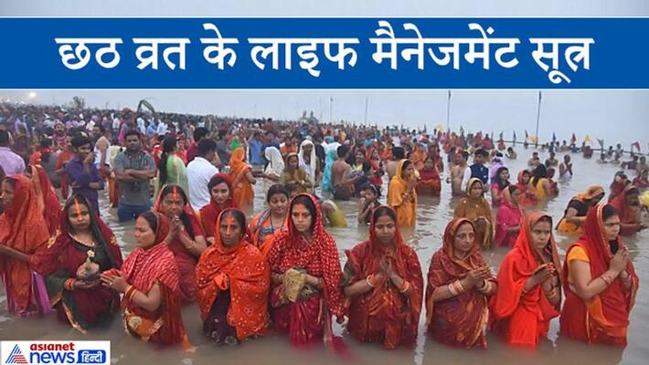 Everyone should learn these 7 important formulas of life management from Chhath Vrat KPI Everyone should learn these 7 important formulas of life management from Chhath Vrat KPI