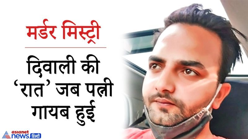 रेवाड़ी, हरियाणा. पति-पत्नी और 'वो' के शक में यहां एक मर्डर सामने आया है। गढ़ी बोलनी रोड स्थित कॉलोनी से दिवाली की रात गायब हुई 23 वर्षीय महिला की हत्या किसी और ने नहीं, उसके पति ने ही की थी। इस मामले में आरोपी के साथ उसके पिता को भी अरेस्ट किया गया है। लक्ष्मण सिंह मूल रूप से कोसली क्षेत्र के गांव भड़ंगी के रहने वाले हैं। यहां वे अपने बेटे 28 वर्षीय आशीष उर्फ मोनू यादव के साथ रहते हैं। दिवाली के अगले दिन परिजनों ने मॉडल टाउन थाना में पूजा की मिसिंग रिपोर्ट दर्ज कराई थी।आरोपी आशीष ने माना कि उसे अपनी पत्नी के किसी और के साथ संबंध होने का शक था। उसने शव को बेडशीट से बांधकर ठिकाने लगाया था। आगे पढ़ें-लवमैरिज के 39 दिन बाद: डॉक्टर पति को बेडरूम में बंद करके 8वीं मंजिल से कूद गई नर्स पत्नी
