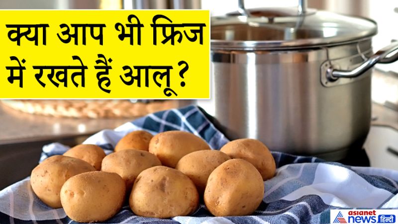 क्या आलू को सड़ने से बचाने के लिए आप उसे फ्रिज में डाल देते हैं? अगर आप ऐसा करते हैं, तो तुरंत इस आदत को बदल डालें। फ्रिज में आलू रखना खतरनाक है। 
