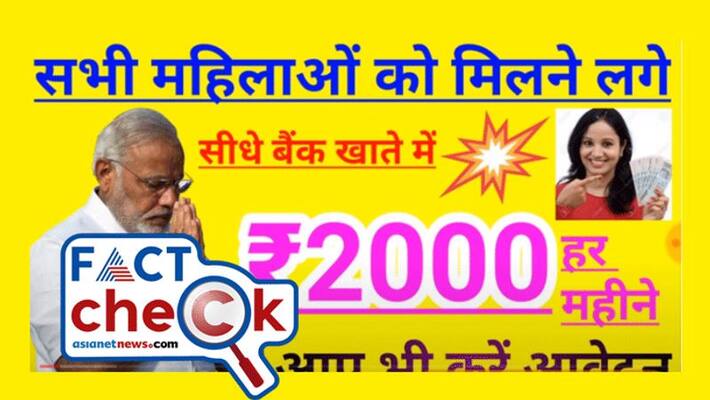 reality of claim modi government issuing 2000 rupees for women every month reality of claim modi government issuing 2000 rupees for women every month