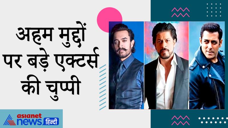 अहम मुद्दों पर बड़े एक्टर्स की चुप्पी :
पिछले कुछ सालों में देश में धारा 370 हटने, तीन तलाक खत्म होने और राम मंदिर मुद्दा सुलझने जैसे बड़े काम हुए। हालांकि इन मुद्दों पर बड़े सेलेब्स, खासकर ए-लिस्टर्स की चुप्पी लोगों को खलती रही। वहीं अमेरिका में पुलिस की बर्बरता से 46 साल के अश्वेत शख्स जॉर्ज फ्लॉयड की मौत हो गई। इस पर हॉलीवुड के साथ ही बॉलीवुड स्टार्स ने भी विरोध जताया। वहीं पालघर में साधुओं की लिंचिंग पर भी बॉलीवुड की चुप्पी से लोग खासे नाराज थे, जिसका असर न सिर्फ बिग बॉस बल्कि केबीसी की टीआरपी पर भी देखने को मिला। 