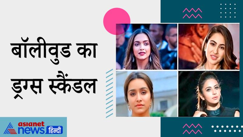 बॉलीवुड का ड्रग्स स्कैंडल :
सुशांत सिंह राजपूत की मौत के बाद एनसीबी ने इस मामले की ड्रग एंगल से जांच की तो इसमें रिया चक्रवर्ती और उसके भाई शोविक के अलावा कई बॉलीवुड सेलेब्स जांच के दायरे में आए। दीपिका पादुकोण, सारा अली खान, श्रद्धा कपूर, अर्जुन रामपाल और रकुलप्रीत जैसे कई सेलेब्स के खिलाफ अब भी ड्रग्स मामले की जांच चल रही है। बड़े एक्टर्स का नाम इस तरह से ड्रग मामले में सामने आने के बाद लोगों ने धीरे-धीरे दूरियां बनानी शुरू कर दीं। 