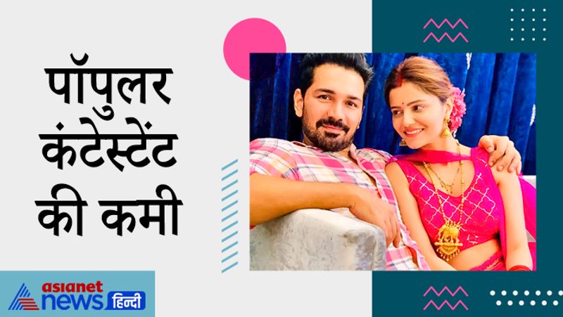 पॉपुलर कंटेस्टेंट की कमी :
रुबीना दिलाइक ही इस शो में एकमात्र ऐसी कंटेस्टेंट है जिनकी पॉपुलैरिटी सबसे ज्यादा है। वहीं एजाज खान और कविता कौशिक जैसे एक्टर्स काफी पुराने हो चुके हैं। अब इन्हें लेकर लोगों में उतना क्रेज नहीं है। जैस्मिन भसीन की भी कुछ खास फैन फॉलोइंग नहीं है। 