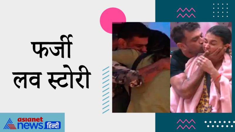फर्जी लव स्टोरी :
'बिग बॉस 14' के घर में फेक लव स्टोरी लोगों को बिल्कुल भी रास नहीं आ रही है। एजाज खान और पवित्रा पुनिया के रिश्ते को लोग पहले ही बकवास बता चुके हैं। लोगों का मानना है कि ये सिर्फ फुटेज पाने के लिए लव गेम का नाटक कर रहे हैं। असल में इन दोनों के बीच किसी तरह का कोई रिश्ता नहीं है। साथ ही राहुल वैद्य ने भी कुछ दिनों पहले गर्लफ्रेंड दिशा परमार को प्रपोज किया था। इस प्रपोजल पर भी फैंस को भरोसा नहीं है। लोगों का मानना है कि राहुलन पहले ही दिशा के साथ सगाई कर चुके हैं और वो ये सब टीआरपी के लिए कर रहे हैं।

