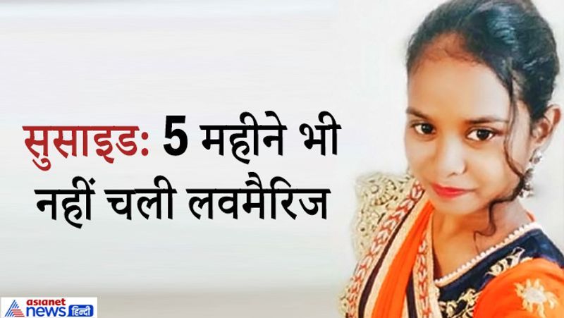 बोकारो, झारखंड. लवमैरिज के 5 महीने बाद ही एक युवती ने फांसी लगाकर अपनी जान दे दी। घटना मंगलवार शाम की है, लेकिन इसका पता बुधवार सुबह चला। मामला माराफारी थाना क्षेत्र स्थित बहागढ़ का है। 20 वर्षीय मलोती ने जुलाई में ही शुभम सोरेन से लवमैरिज की थी। लेकिन शुभम शराब का आदी था। यही नहीं, वो कोई काम भी नहीं करता था। मान जा रहा है कि युवती यह शादी करके पछता रही थी। हालांकि युवती के भाई ने इसे हत्या बताया है। पुलिस दोनों एंगल से जांच कर रही है। मलोती का शव खपरैल के घर में दुपट्टे से लटका मिला। मलोती के बड़े भाई महेंद्र मुर्मू ने पुलिस को बताया कि शुभम मलोती के साथ मारपीट करता था। आगे पढ़ें-लवमैरिज का दर्दनाक अंत: दिवाली से पहले पत्नी ने जहर खाकर दी जान, अब पति ने ट्रेन से लगाई मौत की छलांग