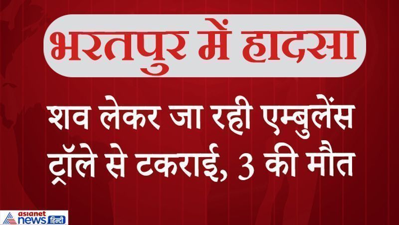 भरतपुर, राजस्थान. जिले के सेवर थाना इलाके में शुक्रवार तड़के करीब 3.30 बजे हुए एक सड़क हादसे में तीन लोगों की मौत हो गई थी। इतने ही लोग घायल हैं। ये लोग अपने किसी रिश्तेदार की डेड बॉडी लेकर एम्बुलेंस से जयपुर से भरतपुर के लिए निकले थे। रिश्तेदार की गुरुवार रात हार्ट अटैक से मौत हो गई थी। रास्ते में बांसी के पास एम्बुलेंस के ड्राइवर को झपकी आ गई। इसके बाद एम्बुलेंस बेकाबू होकर एक ट्रॉले से जा भिड़ी। हादसा इतना भीषण था कि एम्बुलेंस के परखच्चे उड़ गए। घायलों में मां-बेटा शामिल हैं। आगे पढ़ें-दिल दहलाने वाले हादसे: और यूं लगा जैसे किसी ने बम फोड़ दिया हो..दूर तक सुनाई पड़ा धमाका
