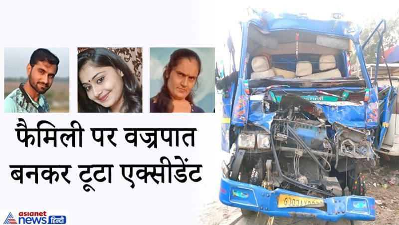 वडोदरा, गुजरात. बुधवार तड़के करीब 3 बजे मिनी ट्रक और ट्राले के बीच हुए भीषण हादसे में 5 महिलाओं सहित 11 लोगों की मौत हो गई। जबकि 16 लोग गंभीर रूप से घायल हैं। इनमें एक ही परिवार के 5 सदस्य भी शामिल हैं। इनमें पति-पत्नी, उनका बेटा, बेटी और चचेरा भाई भी है। वहीं, मरने वालों में 8 से 12 साल के बच्चे भी हैं। ये लोग सूरत से प्रसिद्ध देवी स्थल पावागढ़ दर्शन करने निकले थे। हादसा नेशनल हाईवे पर वाघोडिया चौक के पास हुआ। इस हादसे में दयाबेन(राइट), उनके बेटे सुरेश जिंजाला, बेटी आरती के अलावा पति और चचेरे भाई(तस्वीर में नहीं) की मौत हो गई।
