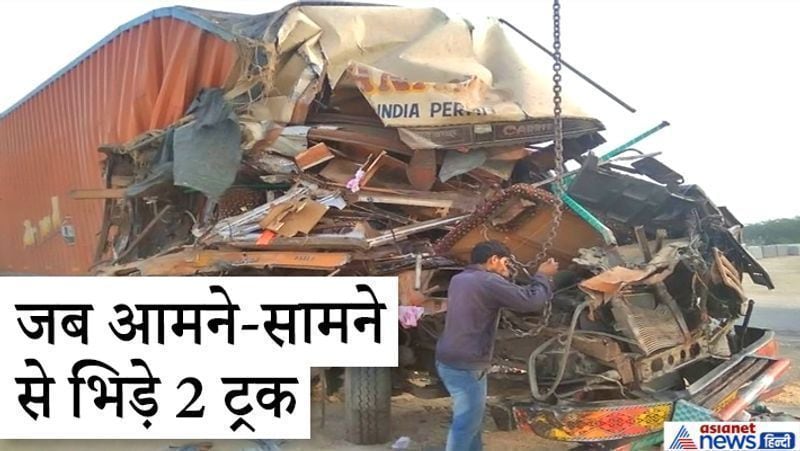 अजमेर/रेवाड़ी. राजस्थान. यह तस्वीर अजमेर जिले के रूपनगढ़ में गुरुवार (12 नवंबर) सुबह दो ट्रकों के बीच आमने-सामने से हुई टक्कर के बाद की है। इस हादसे में एक ट्रक के ड्राइवर हरियाणा के रेवाड़ी निवासी 35 साल के वासु सिंह राजपूत की मौत हो गई थी। जबकि घायल क्लीनर की पहचान हरियाणा धानोद निवासी सुनील हरिजन के रूप में की गई है। दूसरे ट्रक ड्राइवर और उसके क्लीनर को कोई चोट नहीं आई। यह हादसा किशनगढ़ रोड स्थित गैस गोदाम के पास हुआ। हादसा इतना भीषण था कि एक धमाके की आवाज दूर-दूर तक सुनाई पड़ी।