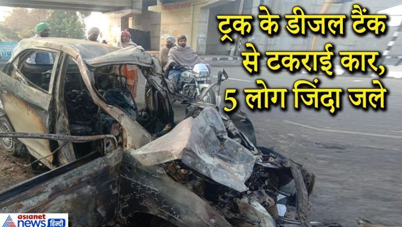 संगरूर, पंजाब. जिले के सुनाम रोड पर मंगलवार तड़के एक कार के ट्रक के डीजल टैंक से टकराते ही भीषण आग लग गई। इस हादसे में कार सवार 5 लोग जिंदा जलकर मर गए। माना जा रहा है कि कार सेंट्रल लॉक होने से किसी को बाहर निकलने का मौका ही नहीं मिला। वे सोमवार को किसी परिचित की मैरिज एनिवर्सरी के कार्यक्रम में शामिल होने संगरूर जिले के दिड़बा शहर आए थे। टक्कर आमने-सामने से हुई। कार के ट्रक के डीजल टैंक से टकराते ही ब्लास्ट के साथ आग लग गई। आगे पढ़ें-तोड़ेंगे दम मगर: पुल से टकराकर 30 फीट नीचे गिरी बाइक, दो जिगरी दोस्तों की दर्दनाक मौत