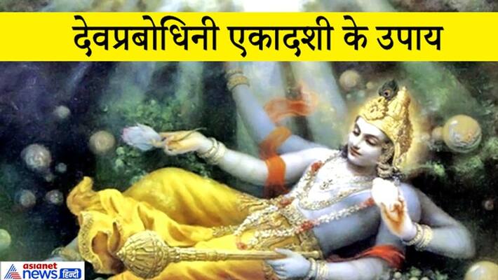 God will wake up from sleep on November 25, doing these 7 easy remedies may bring peace and happiness KPI God will wake up from sleep on November 25, doing these 7 easy remedies may bring peace and happiness KPI