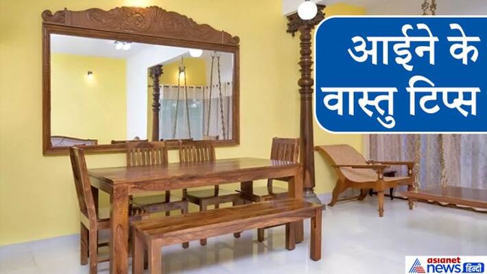 A mirror placed in the wrong direction in the house can also cause problems, keep these things in mind KPI A mirror placed in the wrong direction in the house can also cause problems, keep these things in mind KPI