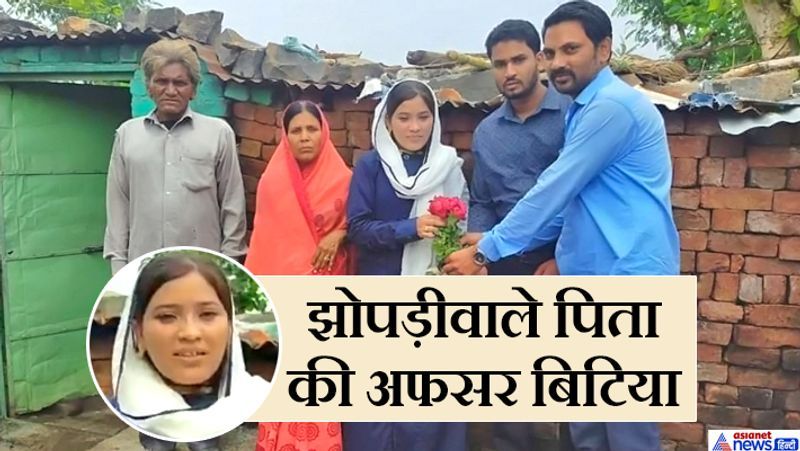 नांदेड़, महाराष्ट्र. कहते हैं कि 'मुश्किल नहीं है कुछ भी, बस आग दिल में चाहिए..हो तनिक विश्वास मन में, जोशो-जुनून चाहिए!' इस लड़की ने यही साबित किया। तस्वीर में इसका घर देख सकते हैं। इस कच्चे घर में रहता है उसका परिवार। पिता मानसिक विकलांग होने से कोई काम नहीं करते। मां खेतों में मेहनत-मजदूरी करती है। बड़ा भाई रिक्शा चलाकर घर-परिवार की गाड़ी खींच रहा है। लेकिन बिटिया ने सबका सपना पूरा कर दिया। बता दें कि कुछ महीन पहले घोषित MPSC के रिजल्ट की टॉपर लिस्ट में तीसरे नंबर पर रहीं वसीमा शेख डिप्टी कलेक्टर के लिए चुनी गई थीं। हालांकि वे 2018 में सेल्स टैक्स इंस्पेक्टर की पोस्ट पर चयनित हो चुकी थीं। लेकिन उनका सपना डिप्टी कलेक्टर बनना था। उनका भाई भी अफसर बनना चाहता था, लेकिन आर्थिक तंगी के कारण उसने अपने सपने को तिलांजलि दे दी। वो रिक्शा चलाता है। उसने रिक्शे की कमाई से छोटी बहन की पढ़ाई जारी रखवाई। भाई भी MPSC की तैयारी कर चुका है, लेकिन पैसे न होने से एग्जाम नहीं दे सका। वसीमा शादीशुदा हैं। 3 जून, 2015 में उनका निकाह हुआ था। उनके पति हैदर भी MPSC के एग्जाम की तैयारी कर रहे हैं। पढ़िए गरीब घर की बिटिया के अफसर बनने की कहानी....