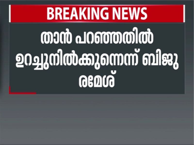 bjju ramesh allegations against ldf and udf