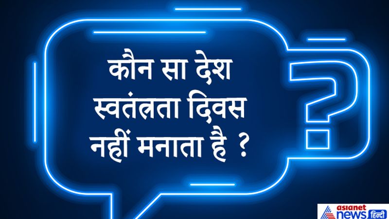 जवाब. कैंडिडेट ये सवाल घुमा-फिराकर पूछा गया दरअसल सवाल ये है कि कौन सा कभी किसी का गुलाम नहीं रहा। जब गुलाम नहीं रहा तो आजादी दिवस क्यों मनाए। इसलिए इस सवाल का सही जवाब है कि ब्रिटेन और स्कॉटलैंड जैसे देश कभी किसी के गुलाम नहीं रहे इसलिए वो स्वतंत्रता दिवस नहीं मनाते हैं। 