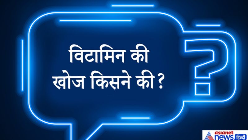 जवाब. Casimir Funk ने फलों-सब्जियों में विटामिन की खोज की। 