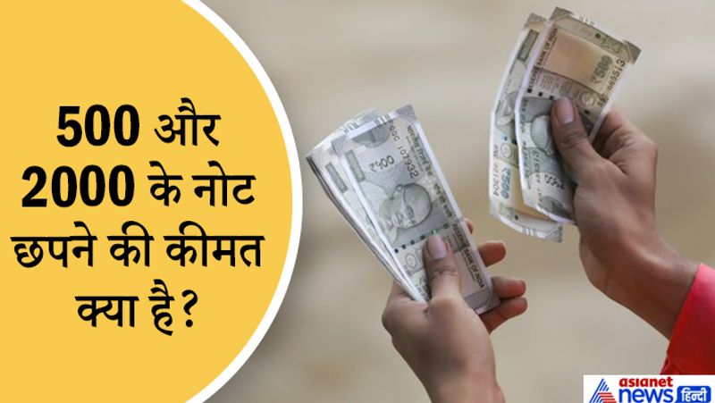 जवाब. रिजर्व बैंक की एक वार्षिक रिपोर्ट में बताया गया कि, 200 रुपये का नोट छपने की कीमत 2.93 है, 500 का नोट छपने की कीमत 2.94 है और 2000 का नोट छपने की कीमत 3.54 है। 