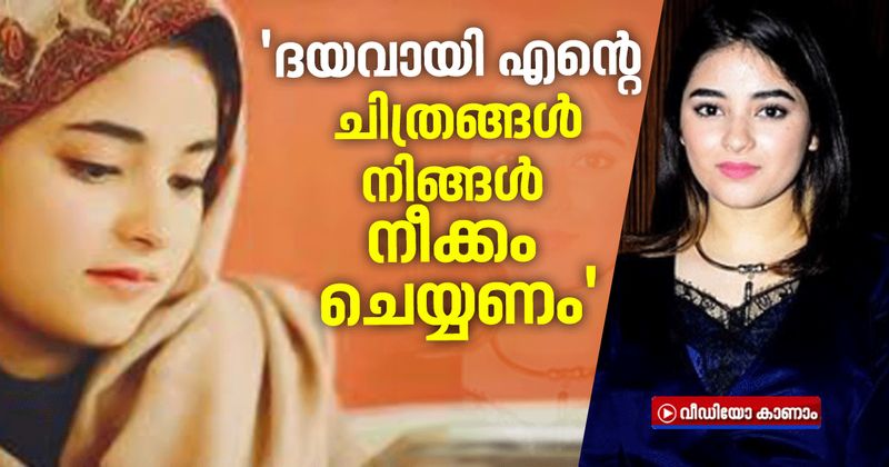 <p>തന്റെ ചിത്രങ്ങൾ സോഷ്യൽ മീഡിയയിലൂടെ പ്രചരിപ്പിക്കരുതെന്ന് ആരാധകരോട് അഭ്യർത്ഥിച്ച് മുൻ ബോളിവുഡ് താരവും ദേശീയ പുരസ്കാര ജേതാവുമായിരുന്ന സൈറ വസീം. തന്റെ ജീവിതത്തിലെ ഒരു പുതിയ അധ്യായം തുടങ്ങാൻ ശ്രമിച്ചുകൊണ്ടിരിക്കുകയാണെന്നും ഇക്കാര്യത്തിൽ നിങ്ങളുടെ സഹകരണം എനിക്ക് കൂടുതൽ നേട്ടം നൽകുമെന്നുമാണ് ഇൻസ്റ്റയിൽ സൈറ കുറിച്ചത്. </p>