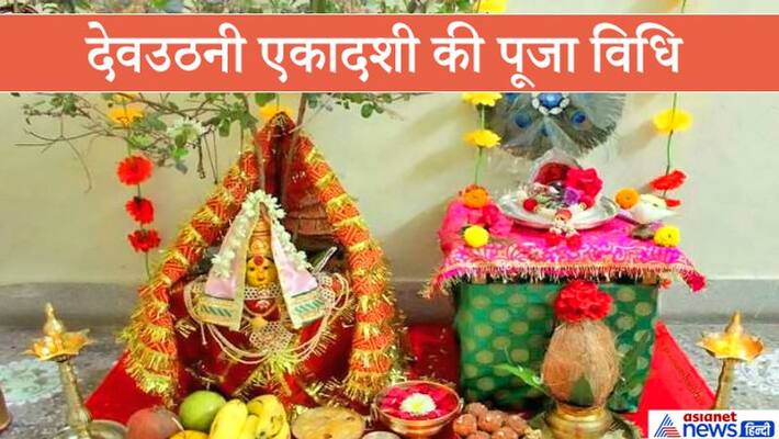 Lord Vishnu will wake up on 25th November, know his puja vidhi and importance of this day KPI Lord Vishnu will wake up on 25th November, know his puja vidhi and importance of this day KPI