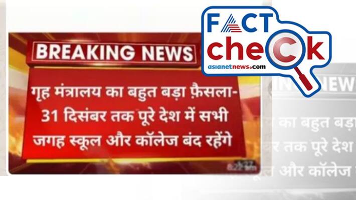 reality of claim ministry of Home Affairs decides to shut colleges and school till december 31 reality of claim ministry of Home Affairs decides to shut colleges and school till december 31