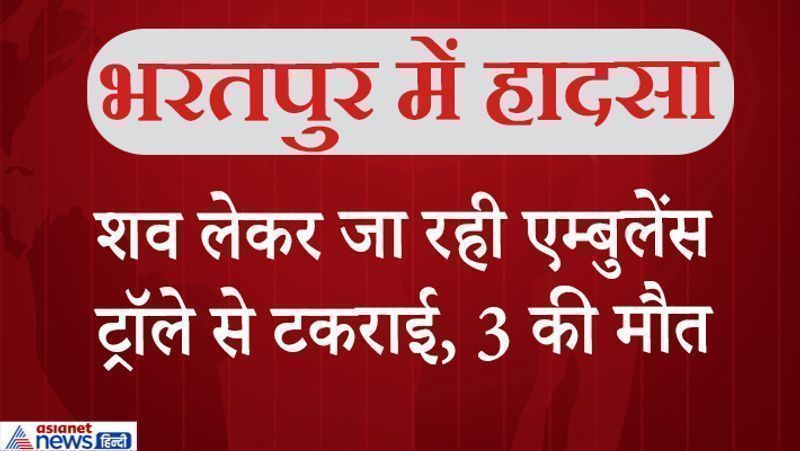 भरतपुर, राजस्थान. जिले के सेवर थाना इलाके में पिछले दिनों तड़के करीब 3.30 बजे हुए एक सड़क हादसे में तीन लोगों की मौत हो गई थी। इतने ही लोग घायल हैं। ये लोग अपने किसी रिश्तेदार की डेड बॉडी लेकर एम्बुलेंस से जयपुर से भरतपुर के लिए निकले थे। रास्ते में बांसी के पास एम्बुलेंस के ड्राइवर को झपकी आ गई। इसके बाद एम्बुलेंस बेकाबू होकर एक ट्रॉले से जा भिड़ी। हादसा इतना भीषण था कि एम्बुलेंस के परखच्चे उड़ गए। घायलों में मां-बेटा शामिल हैं। आगे पढ़ें-दिल दहलाने वाले हादसे: और यूं लगा जैसे किसी ने बम फोड़ दिया हो..दूर तक सुनाई पड़ा धमाका