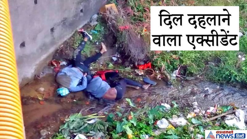 बोकारो, झारखंड. दिल दहलाने वाला यह हादसा पिछले दिनों देर रात जरीडीह थाना इलाके में जैनामोड़ स्थित बांका पुल पर हुआ। पुल से टकराने के बाद बाइक 30 फीट नीचे जा गिरी। इस हादसे में दो जिगरी दोस्तों की मौत हो गई। घटना का पता अगले दिन सुबह लगा। मृतकों की पहचान पेटरवार थाना क्षेत्र के पिछरी गांव निवासी अभिमन्यु कुमार मुंडा (21) और मिलन कुमार हेम्ब्रम (24) के रूप में हुई। अभिमन्यु ने इस साल इंटर का एग्जाम दिया था। मिलन भुवनेश्वर में इंजीनियरिंग की पढ़ाई कर रहा था। लॉकडाउन के बाद से वे गांव में ही थे। मृतकों के परिजनों ने बताया कि अभिमन्यु और मिलन किसी दोस्त से मिलने की बात कहकर घर से बोकारो के लिए निकले थे। वे अपने एक रिश्तेदार की बाइक लेकर गए थे। आगे पढ़ें-काम पर लौट रहे 7 मजदूरों की मौत