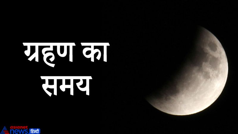 Last Lunar Eclipse of year 2020 on 30th November, know that all should be done after eclipse KPI