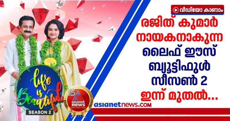 <p>life is beautiful season 2 asianet today onwards</p>