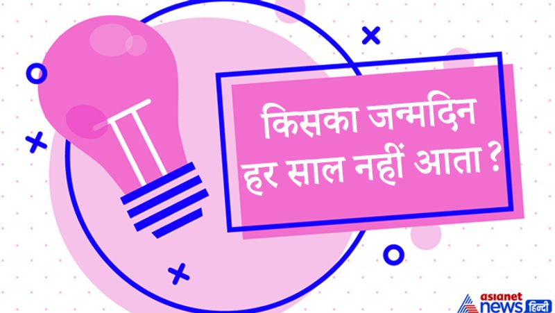 जवाब. 29 फरवरी को जन्म लेने वाले शख्स का। 
