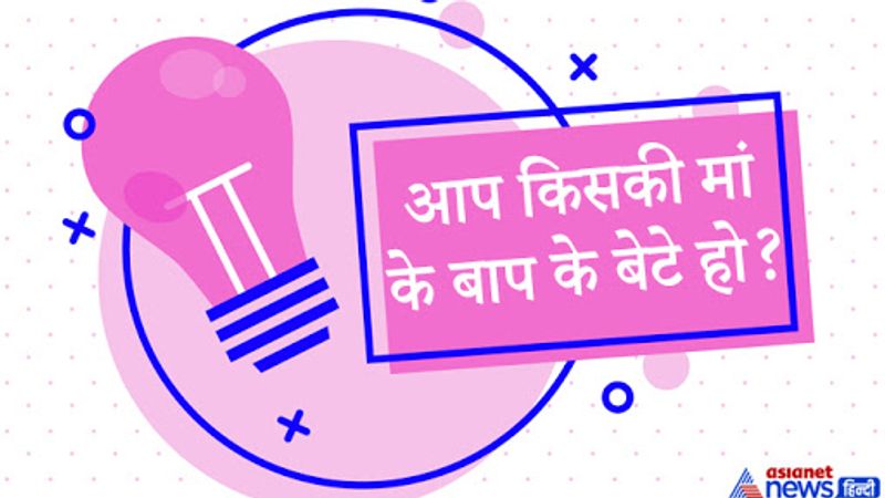 सवाल. आप किसकी मां के बाप के बेटे हो?
जवाब. भांजा/भांजी इस जवाब ये हुआ कि आप अपने भांजे या भांजी की मां के बाप यानि आपके भी पिता के बेटे हुए। 