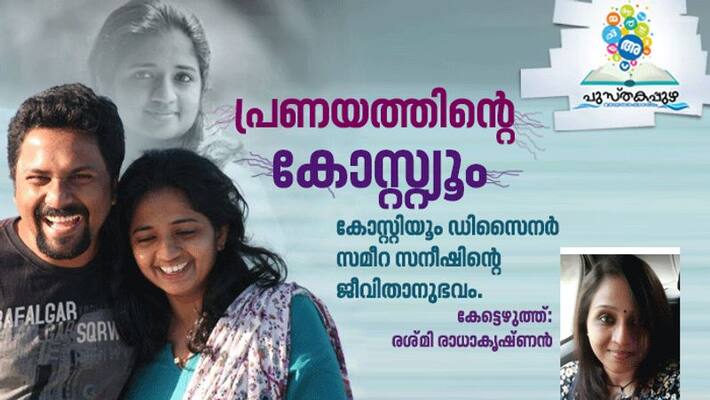 Books excerpts Alangarangal Illaathe autobiography by Costume designer Sameera Saneesh Books excerpts Alangarangal Illaathe autobiography by Costume designer Sameera Saneesh