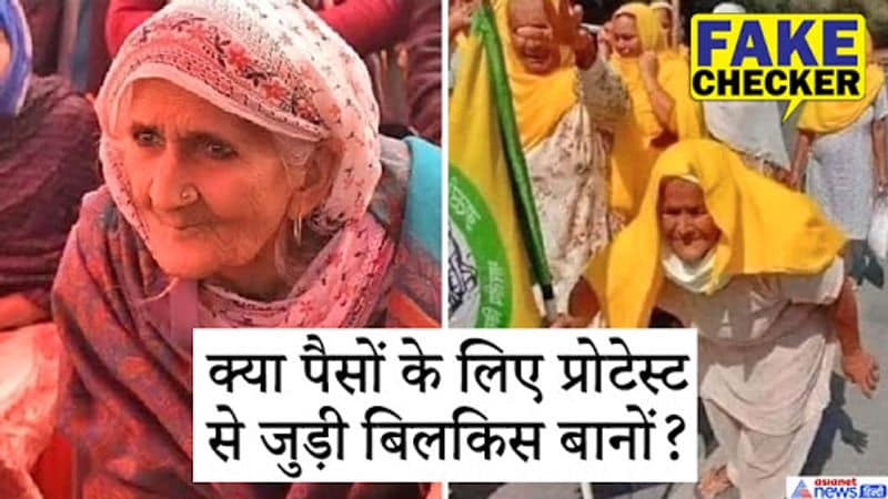 किसानों से जोड़कर सैकड़ों वायरल तस्वीरों में ये एक तस्वीर भी चर्चा का विषय बनी हुई है। इस पर तो बॉलीवुड सेलिब्रिटीज भी भिड़ गए। कंगना रनौत ने भी मान लिया कि वायरल फोटो में शाहीन बाग की महिला बिलकिस बानों थी लेकिन सच्चाई ये है कि किसान आंदोलन में पंजाब की महिला किसान मौजूद हैं। बिलकिस बानों के बेटे ने बताया कि उनकी मां फिलहाल किसान आंदोलन में कहीं नहीं गई हैं।
