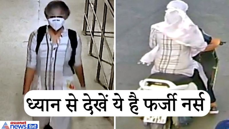 बच्ची की नानी राजूबाई ने बताया कि आरोप नर्स के भेष में आई थी। उसने मास्क लगा रखा था। करीब 30 साल की महिला ने कहा कि बच्ची की धड़कन तेज चल रही है। उसे डॉक्टर को दिखाकर आना होगा। इसके बाद उसने बच्ची को अपनी गोद में लिया और राजूबाई को साथ में लेकर निकली। इसके बाद उसने राजूबाई को पर्ची बनवाने भेजा और फिर गायब हो गई। आगे पढ़ें इसी घटना के बारे में...
