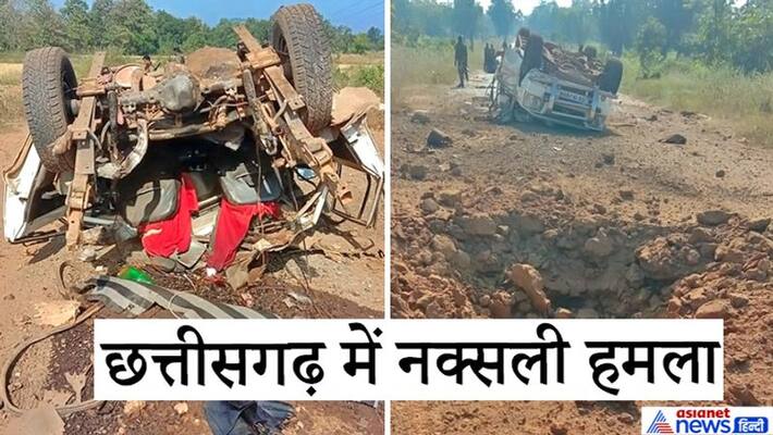Naxalite attack in Chhattisgarh, sarpanch killed, bomb blasts kpa Naxalite attack in Chhattisgarh, sarpanch killed, bomb blasts kpa