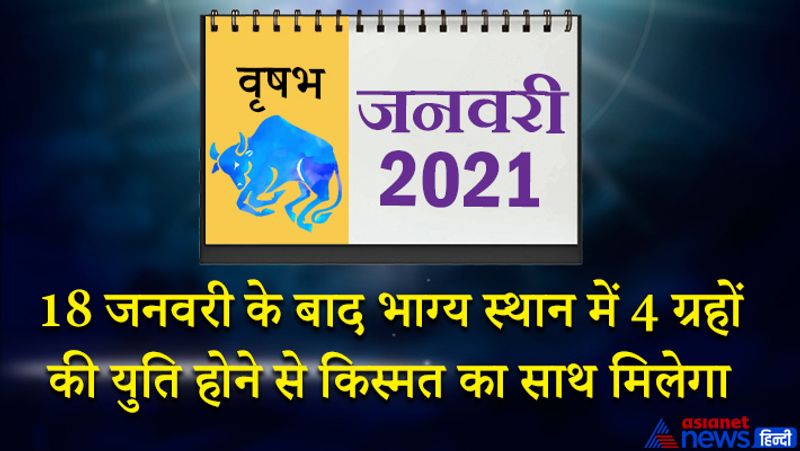 <p>इस महीने राहु वृषभ राशि का लग्न में, चंद्रमा कर्क राशि का तीसरे भाव में, केतु-शुक्र वृश्चिक राशि का सातवें भाव में, सूर्य-बुध धनु राशि का आठवें भाव में, गुरु-शनि मकर राशि का नौवें भाव में, मंगल मेष राशि का बारहवें भाव में रहेगा। महीने का आरंभ सुखद रहेगा। धन की प्राप्ति होगी। लोगों से मेल-मिलाप करेंगे व दूसरों का सहयोग भी करेंगे। 3 व 4 को काम में कुछ परेशानियां आ सकती हैं, लेकिन आप अच्छे से मैनेज कर लेंगे। इस समय यात्रा करना ठीक नहीं है। 9 जनवरी के बाद सुख-शांति का अनुभव करेंगे। मौज-मस्ती में समय व्यतीत होगा। इस समय आपके लिए कोई भी काम करना कठिन नहीं होगा। मेहमानों का आना-जाना लगा रहेगा। सरकारी कामों में सफलता के योग बन रहे हैं। विद्यार्थियों के लिए महीने का मध्य समय सफलता दिलाने वाला रहेगा। 18 जनवरी के बाद भाग्य स्थान में 4 ग्रहों की युति होने से किस्मत का साथ मिलेगा। 23 को सन्मुख चंद्रमा सफलता दिलाएगा। महीने का अंतिम सप्ताह में कोई शुभ समाचार मिल सकता है। समय पर सभी काम पूरे हो जाएंगे। सामाजिक दायरा बढ़ाने में खर्च हो सकता है।</p>